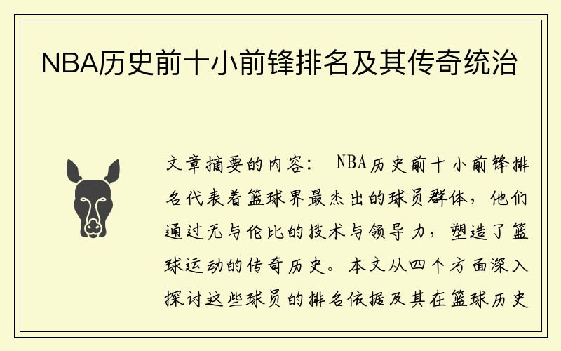 NBA历史前十小前锋排名及其传奇统治
