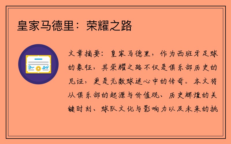 皇家马德里：荣耀之路