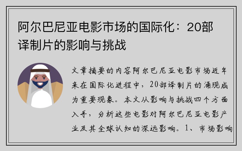 阿尔巴尼亚电影市场的国际化：20部译制片的影响与挑战