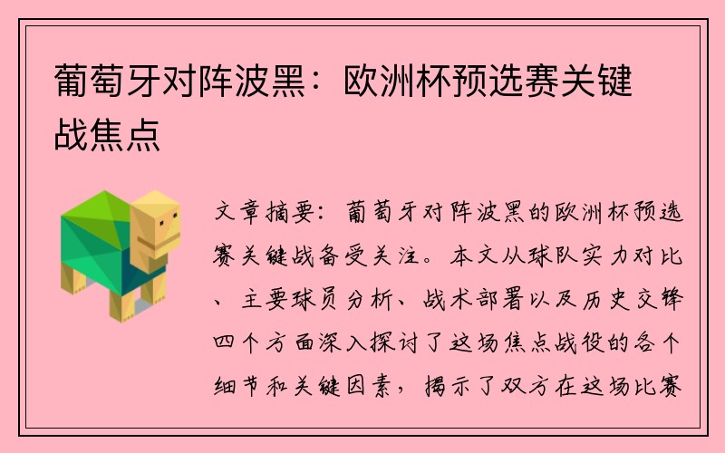 葡萄牙对阵波黑：欧洲杯预选赛关键战焦点