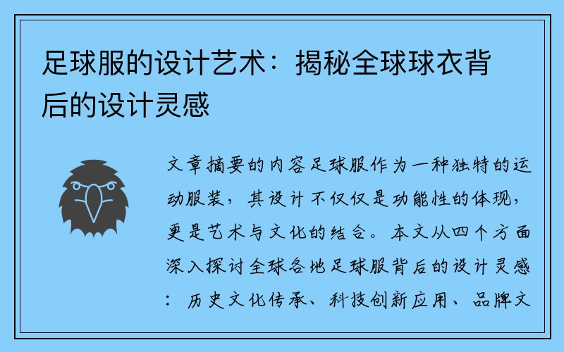 足球服的设计艺术：揭秘全球球衣背后的设计灵感