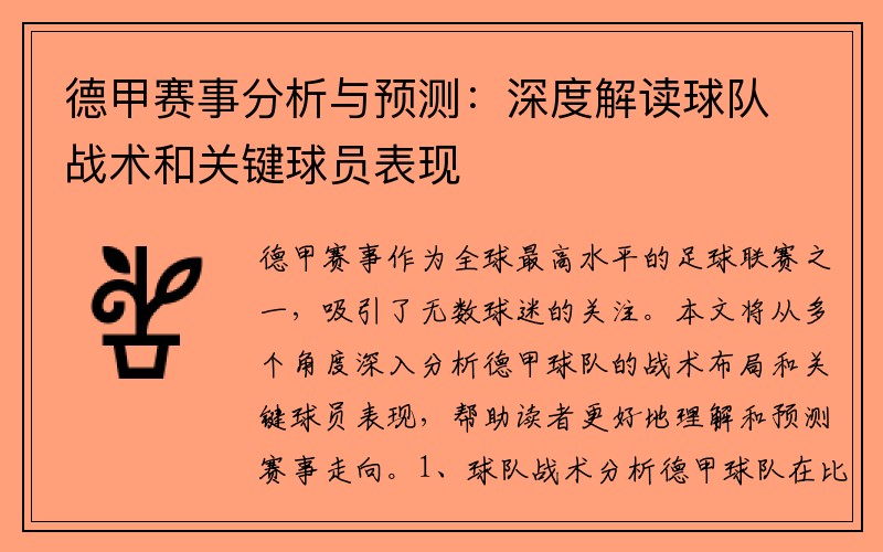 德甲赛事分析与预测：深度解读球队战术和关键球员表现