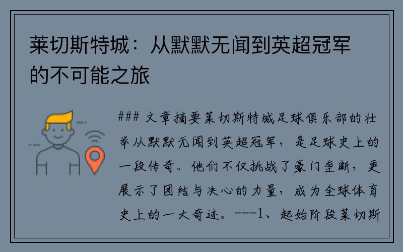 莱切斯特城：从默默无闻到英超冠军的不可能之旅