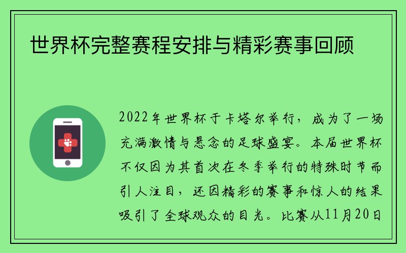 世界杯完整赛程安排与精彩赛事回顾