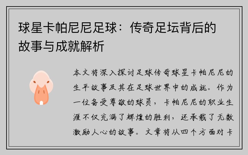 球星卡帕尼尼足球：传奇足坛背后的故事与成就解析