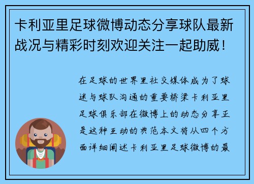 卡利亚里足球微博动态分享球队最新战况与精彩时刻欢迎关注一起助威！