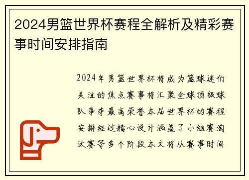 2024男篮世界杯赛程全解析及精彩赛事时间安排指南