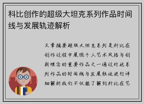 科比创作的超级大坦克系列作品时间线与发展轨迹解析