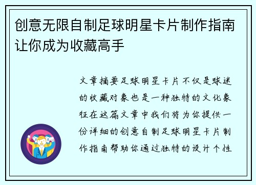 创意无限自制足球明星卡片制作指南让你成为收藏高手