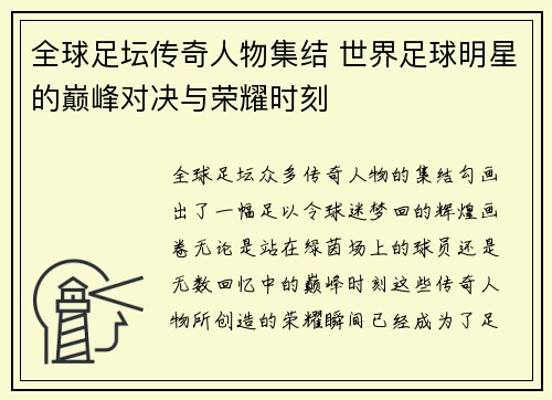 全球足坛传奇人物集结 世界足球明星的巅峰对决与荣耀时刻