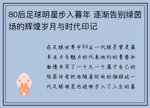 80后足球明星步入暮年 逐渐告别绿茵场的辉煌岁月与时代印记