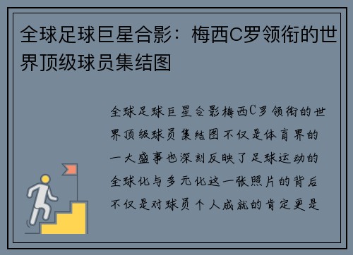 全球足球巨星合影：梅西C罗领衔的世界顶级球员集结图