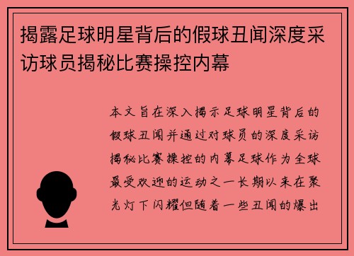 揭露足球明星背后的假球丑闻深度采访球员揭秘比赛操控内幕