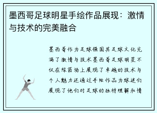 墨西哥足球明星手绘作品展现：激情与技术的完美融合