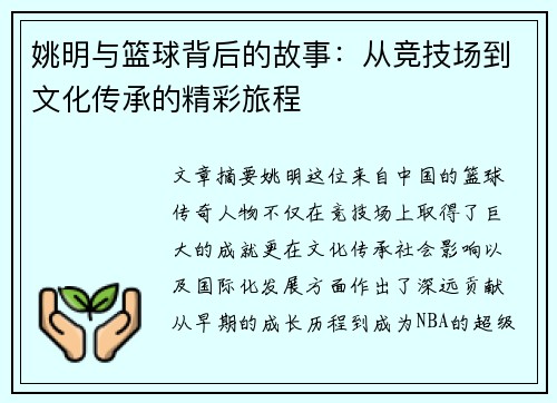 姚明与篮球背后的故事：从竞技场到文化传承的精彩旅程