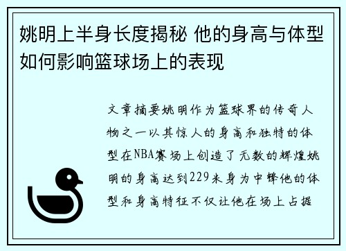 姚明上半身长度揭秘 他的身高与体型如何影响篮球场上的表现