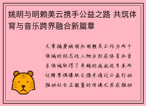 姚明与明赖美云携手公益之路 共筑体育与音乐跨界融合新篇章