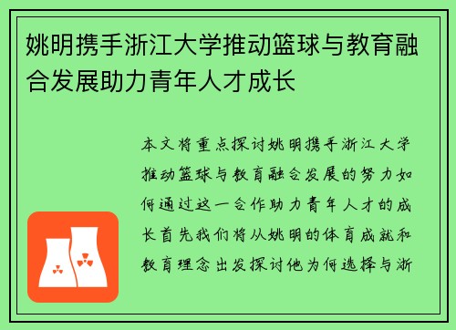 姚明携手浙江大学推动篮球与教育融合发展助力青年人才成长