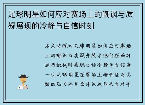 足球明星如何应对赛场上的嘲讽与质疑展现的冷静与自信时刻