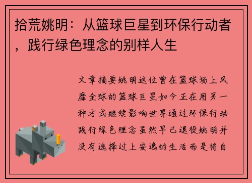 拾荒姚明：从篮球巨星到环保行动者，践行绿色理念的别样人生