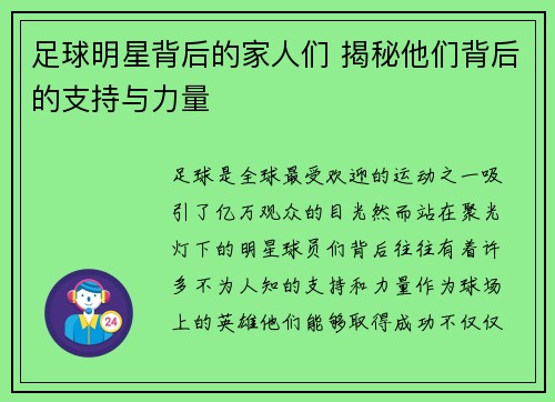 足球明星背后的家人们 揭秘他们背后的支持与力量
