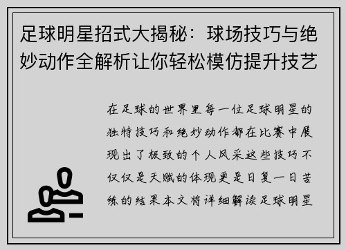 足球明星招式大揭秘：球场技巧与绝妙动作全解析让你轻松模仿提升技艺