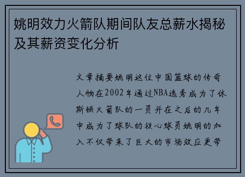 姚明效力火箭队期间队友总薪水揭秘及其薪资变化分析