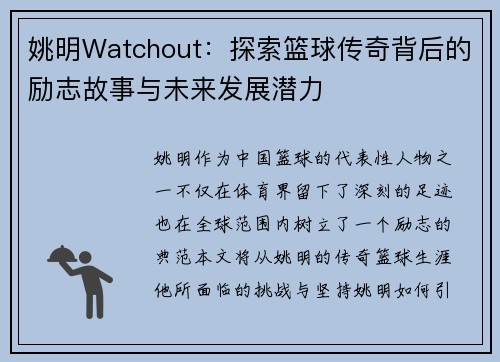 姚明Watchout：探索篮球传奇背后的励志故事与未来发展潜力