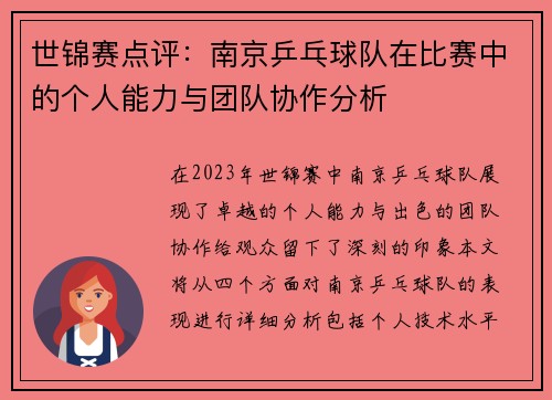 世锦赛点评：南京乒乓球队在比赛中的个人能力与团队协作分析