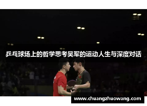 乒乓球场上的哲学思考吴军的运动人生与深度对话