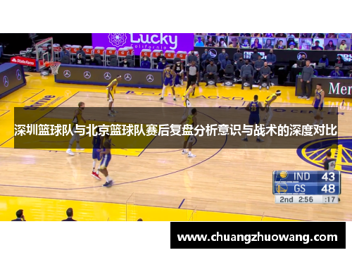 深圳篮球队与北京篮球队赛后复盘分析意识与战术的深度对比