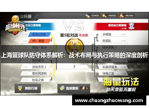 上海篮球队防守体系解析：战术布局与执行策略的深度剖析