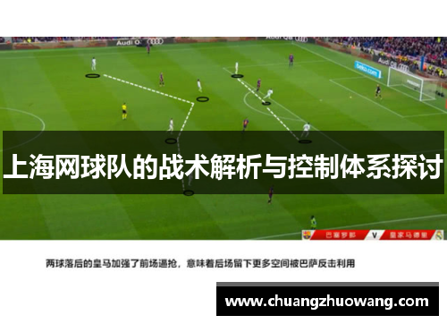 上海网球队的战术解析与控制体系探讨