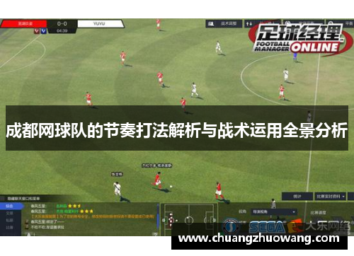 成都网球队的节奏打法解析与战术运用全景分析