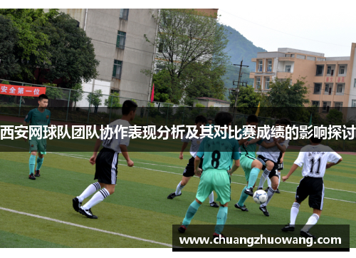 西安网球队团队协作表现分析及其对比赛成绩的影响探讨
