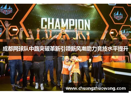 成都网球队中路突破革新引领新风潮助力竞技水平提升