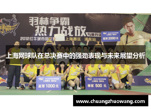 上海网球队在总决赛中的强劲表现与未来展望分析