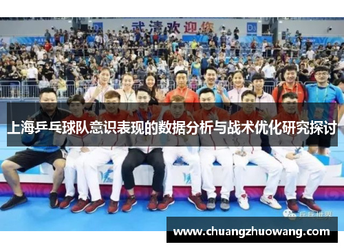 上海乒乓球队意识表现的数据分析与战术优化研究探讨