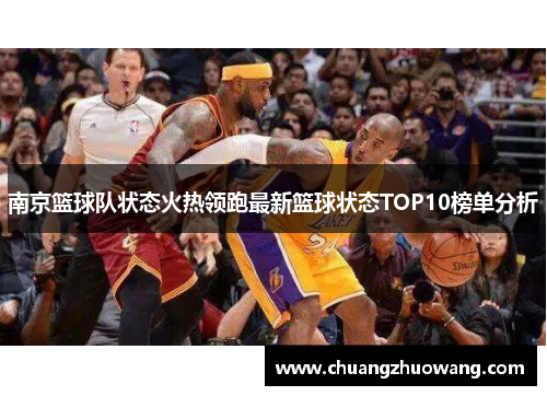 南京篮球队状态火热领跑最新篮球状态TOP10榜单分析