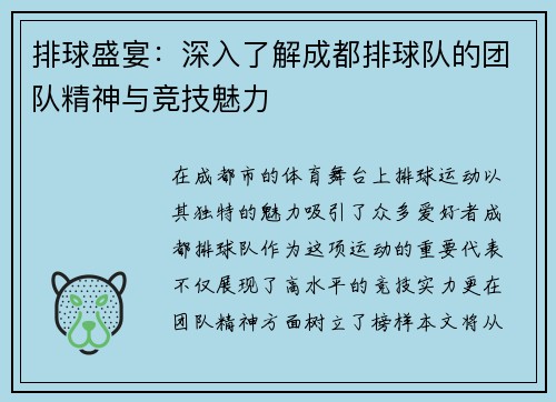 排球盛宴：深入了解成都排球队的团队精神与竞技魅力