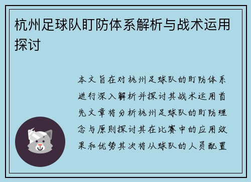 杭州足球队盯防体系解析与战术运用探讨