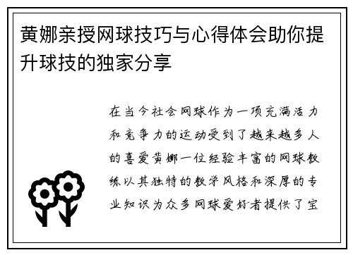 黄娜亲授网球技巧与心得体会助你提升球技的独家分享