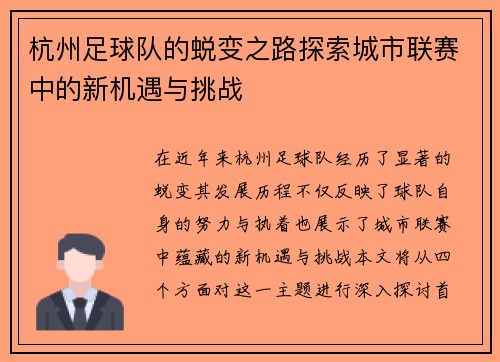 杭州足球队的蜕变之路探索城市联赛中的新机遇与挑战