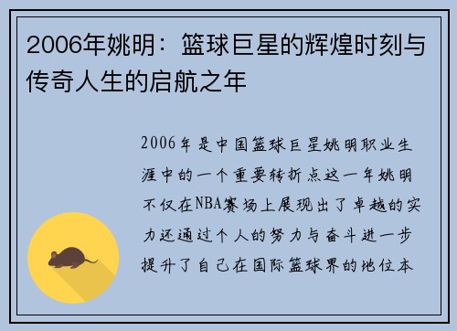2006年姚明：篮球巨星的辉煌时刻与传奇人生的启航之年