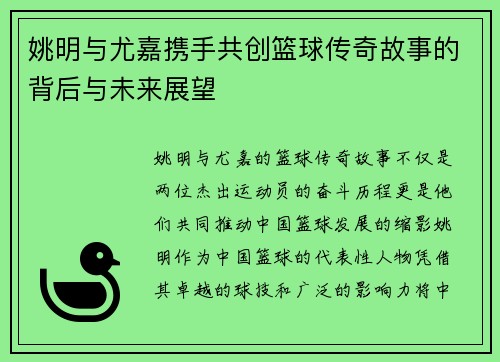 姚明与尤嘉携手共创篮球传奇故事的背后与未来展望