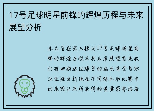 17号足球明星前锋的辉煌历程与未来展望分析