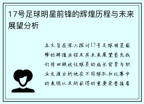 17号足球明星前锋的辉煌历程与未来展望分析