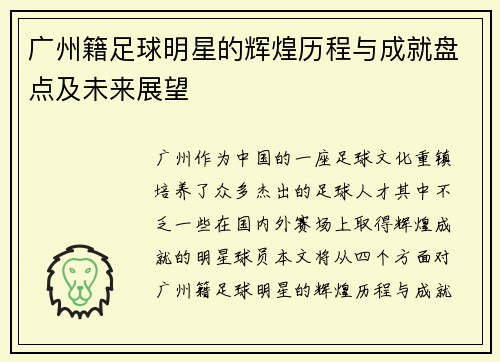 广州籍足球明星的辉煌历程与成就盘点及未来展望