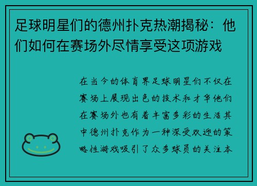足球明星们的德州扑克热潮揭秘：他们如何在赛场外尽情享受这项游戏