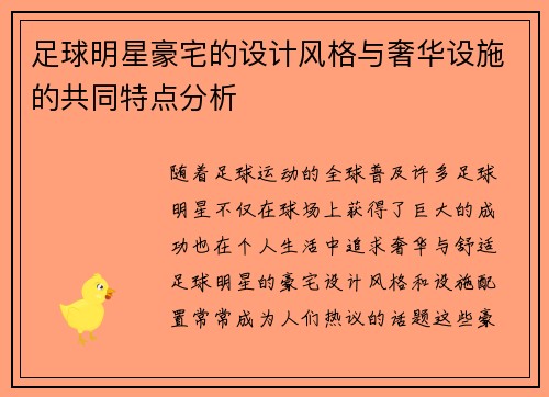 足球明星豪宅的设计风格与奢华设施的共同特点分析